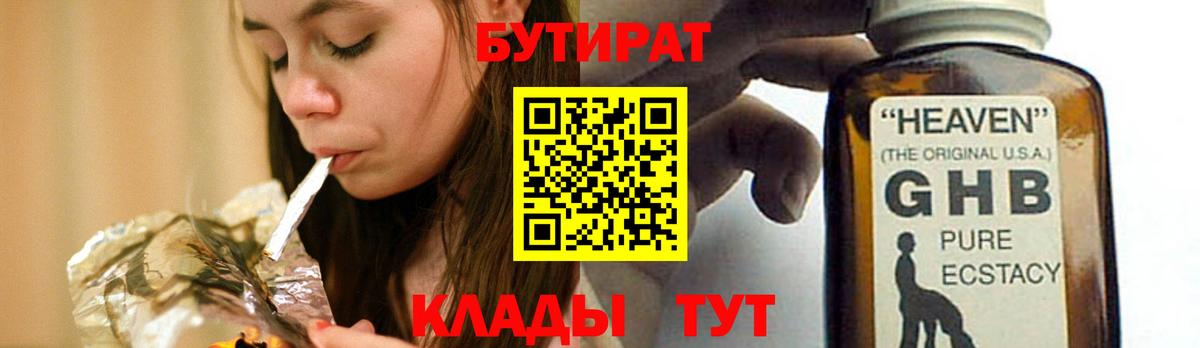 Бутират жидкий экстази  Вход с VPN  Георгиевск 