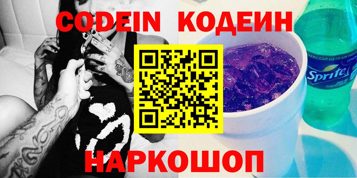 Кодеин напиток Lean (лин)  Кодеиновый сироп Lean напиток Lean (лин)  Вход с VPN  Георгиевск 